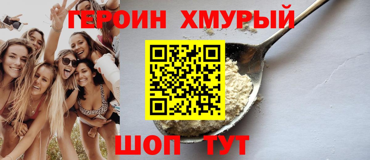 ГЕРОИН хмурый Котлас